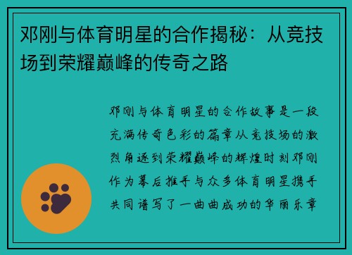 邓刚与体育明星的合作揭秘：从竞技场到荣耀巅峰的传奇之路