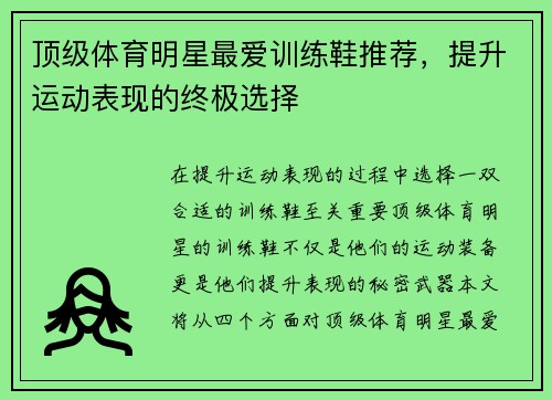 顶级体育明星最爱训练鞋推荐，提升运动表现的终极选择