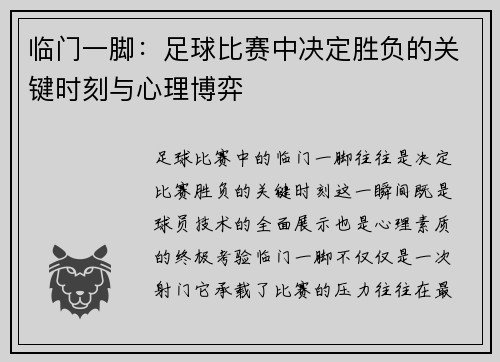 临门一脚：足球比赛中决定胜负的关键时刻与心理博弈