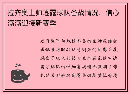 拉齐奥主帅透露球队备战情况，信心满满迎接新赛季