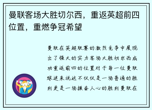 曼联客场大胜切尔西，重返英超前四位置，重燃争冠希望