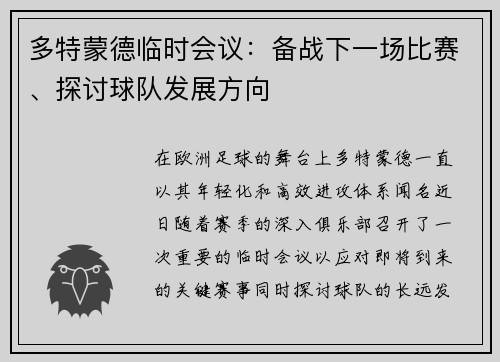 多特蒙德临时会议：备战下一场比赛、探讨球队发展方向