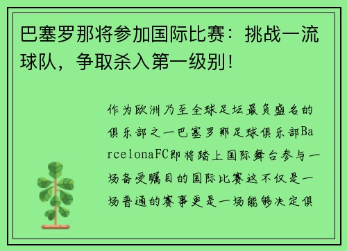 巴塞罗那将参加国际比赛：挑战一流球队，争取杀入第一级别！