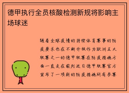 德甲执行全员核酸检测新规将影响主场球迷