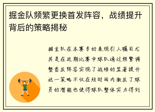 掘金队频繁更换首发阵容，战绩提升背后的策略揭秘