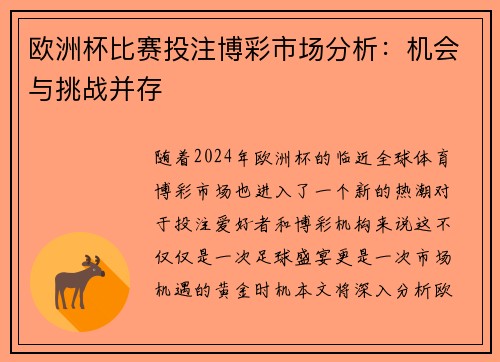 欧洲杯比赛投注博彩市场分析：机会与挑战并存