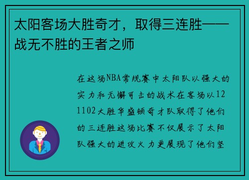 太阳客场大胜奇才，取得三连胜——战无不胜的王者之师