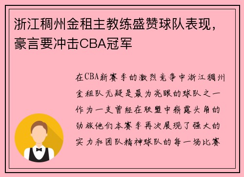 浙江稠州金租主教练盛赞球队表现，豪言要冲击CBA冠军