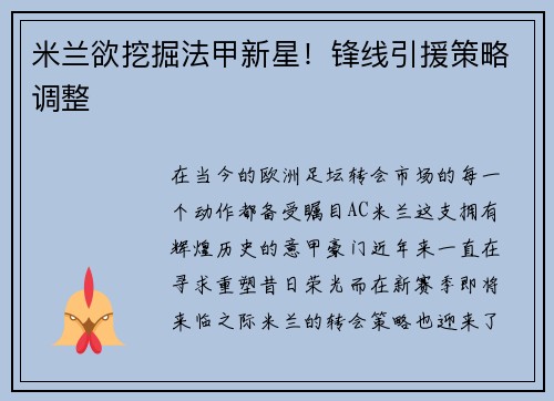米兰欲挖掘法甲新星！锋线引援策略调整
