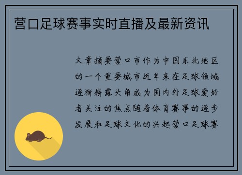 营口足球赛事实时直播及最新资讯